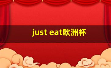 just eat欧洲杯